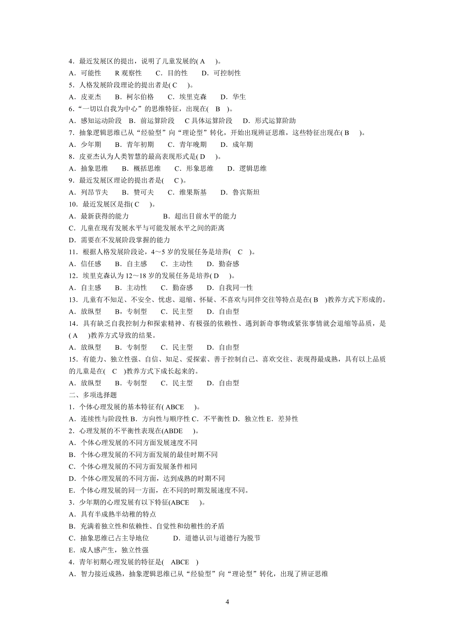 教育心理学各章试题答案_第4页