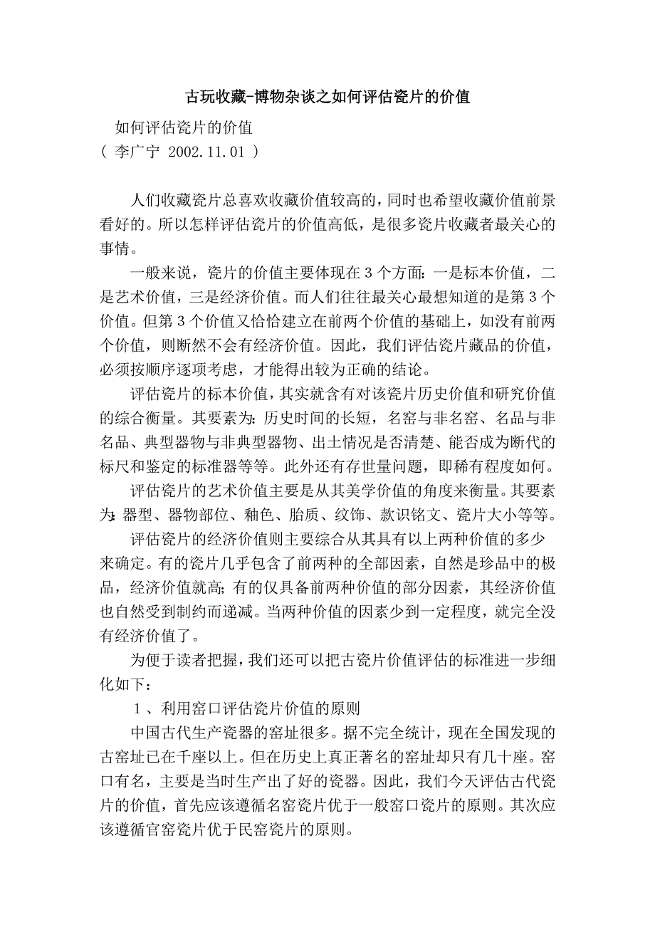 古玩收藏-博物杂谈之如何评估瓷片的价值_第1页