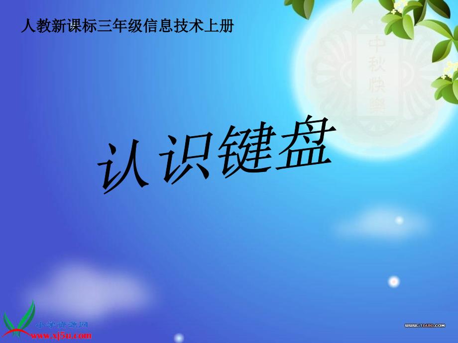 认识键盘 ppt_第1页