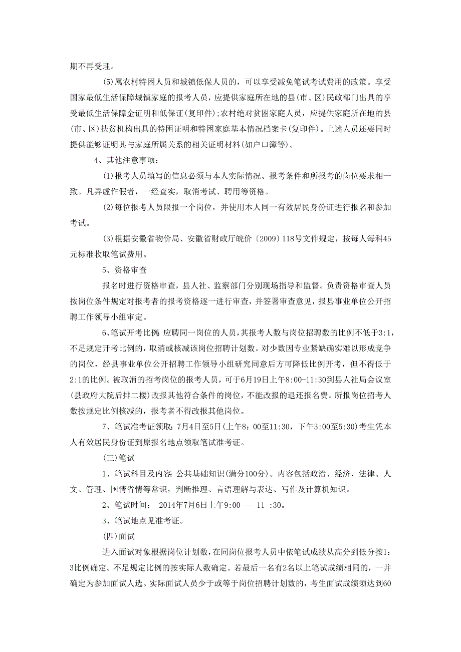 2014年安庆岳西县事业单位公开招聘人员60名公告_第3页