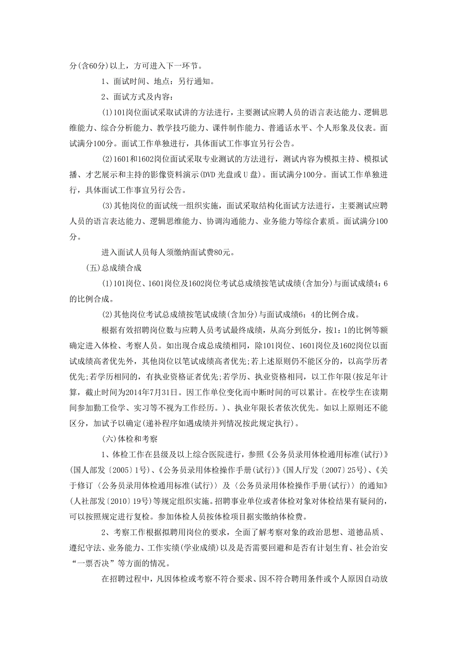 2014年安庆岳西县事业单位公开招聘人员60名公告_第4页