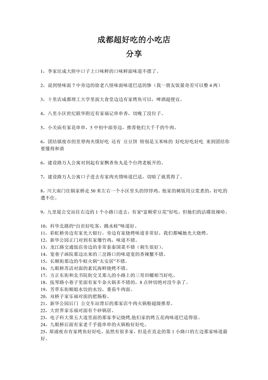 成都超好吃的小吃店_第1页