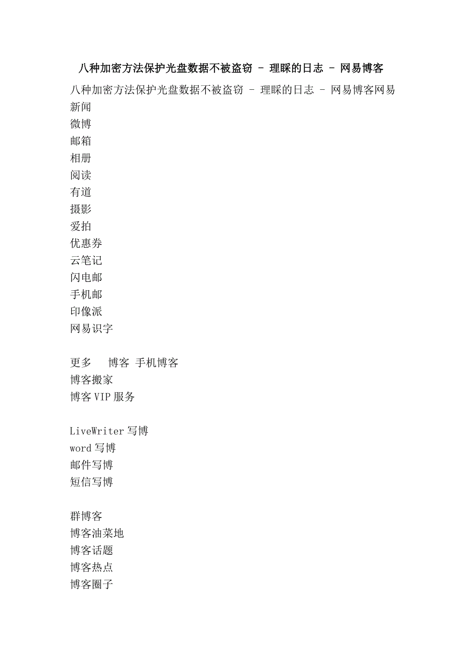 八种加密方法保护光盘数据不被盗窃 - 理睬的日志 - 网易博客_第1页