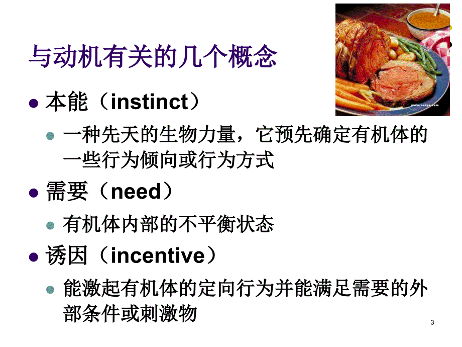 基础心理学第9章动机_第3页