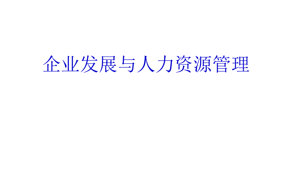 企业发展与人力资源管理培_第1页