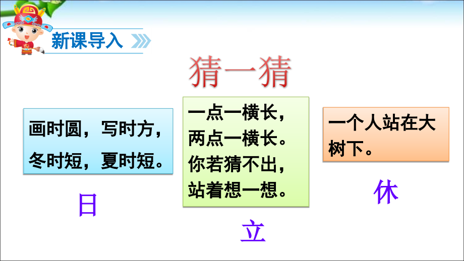 部编本一年级下册新版语文识字4猜字谜ppt课件_第2页