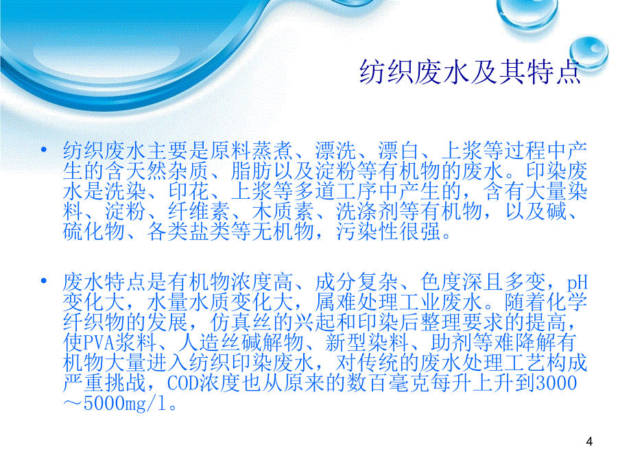 聚丙烯酰胺在纺织工业的应用_第4页