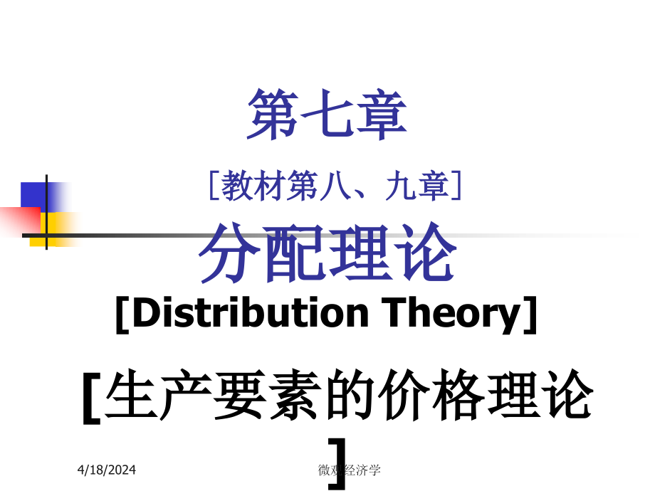 微观经济学课件 第7章 分配理论1_第1页