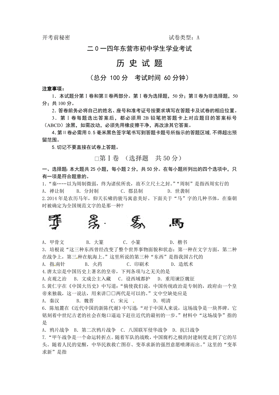 2014年东营市初中学生学业考试历史试题及答案_第1页