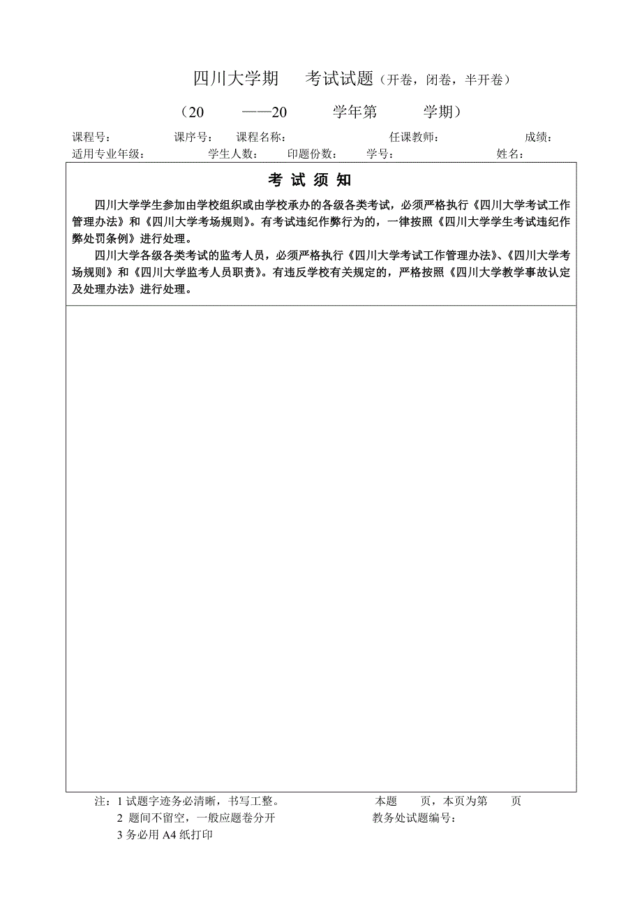 四川大学考试试题样式_第1页