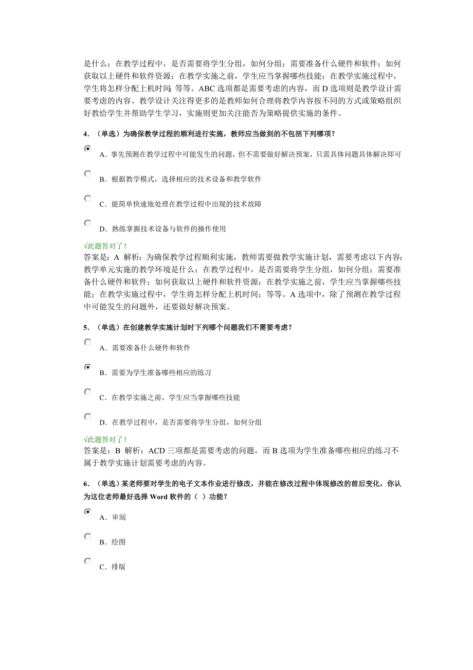 教师教育技术能力培训 模块六 教学实施计划设计 后测_第2页