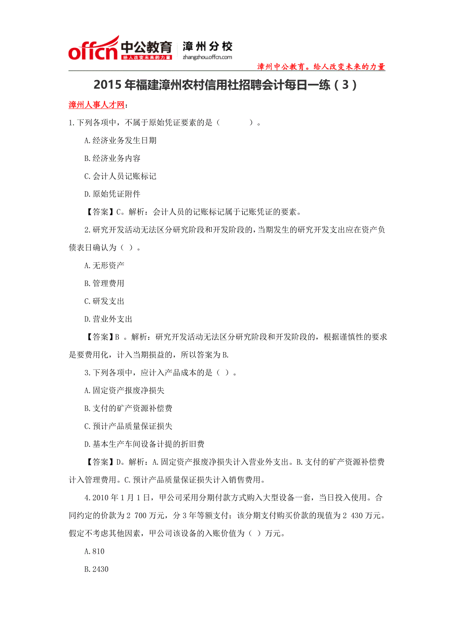 2015年福建漳州农村信用社招聘会计每日一练(3)_第1页