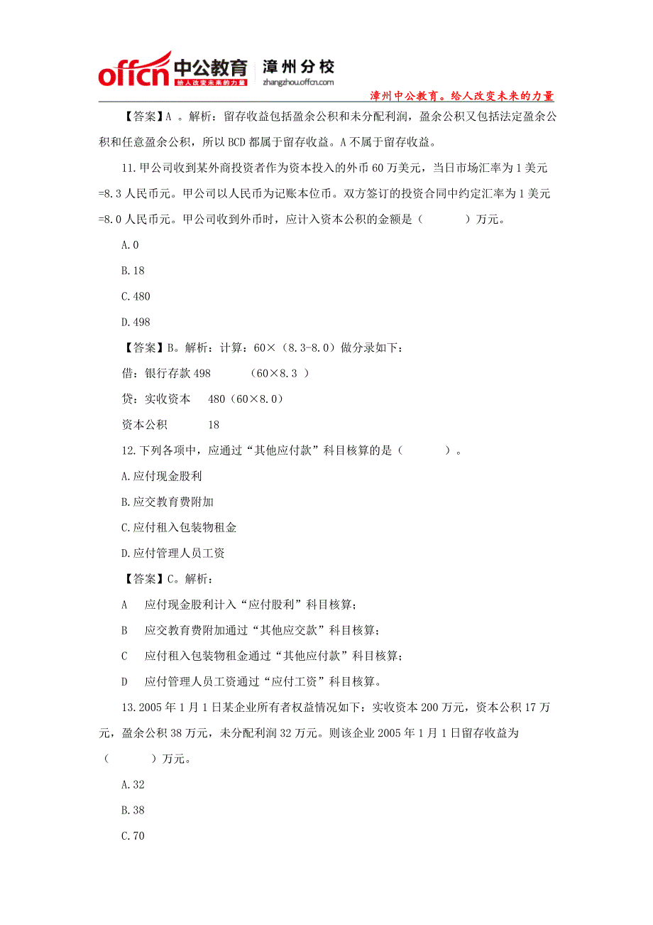 2015年福建漳州农村信用社招聘会计每日一练(3)_第4页