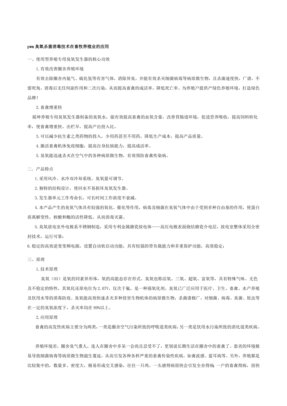 臭氧在畜牧养殖中的应用_第1页
