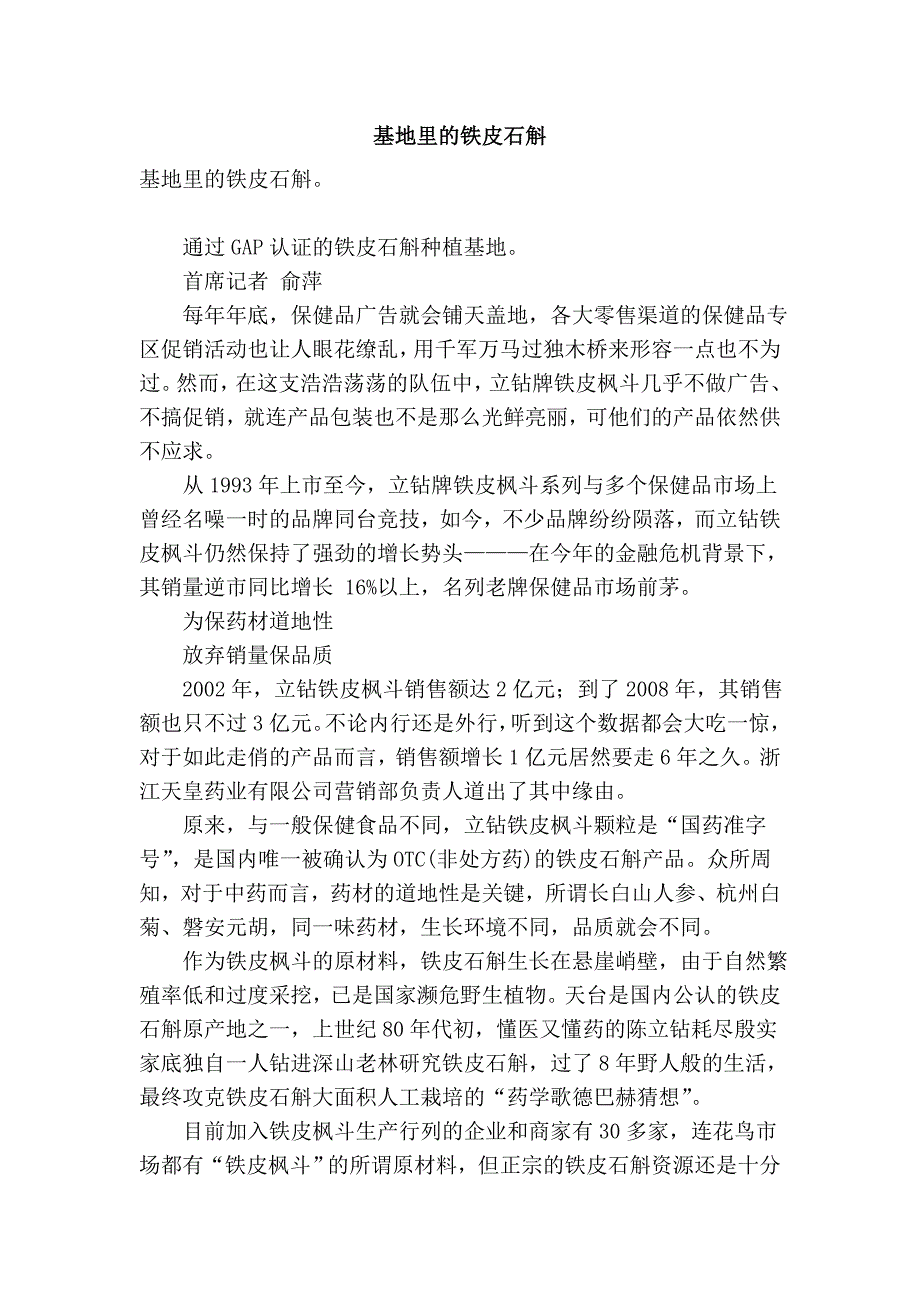 基地里的铁皮石斛_第1页