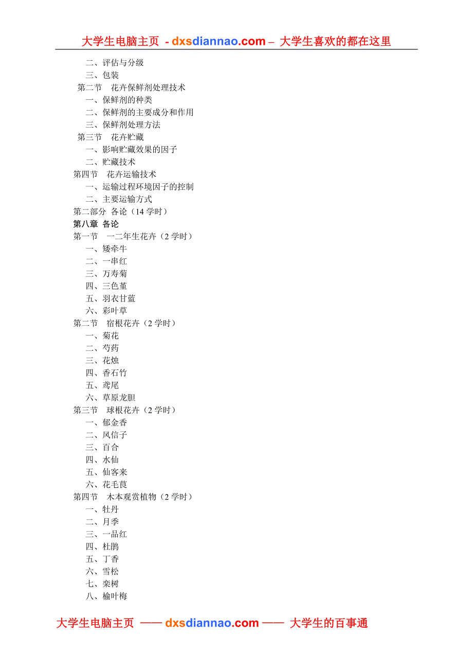 观赏园艺概论教学大纲_第4页