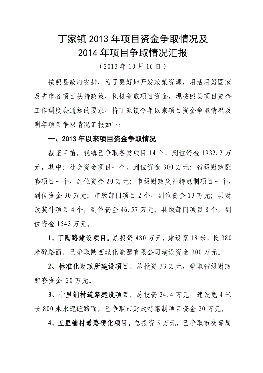 今年以来争取项目及争取资金进展情况汇报_第1页