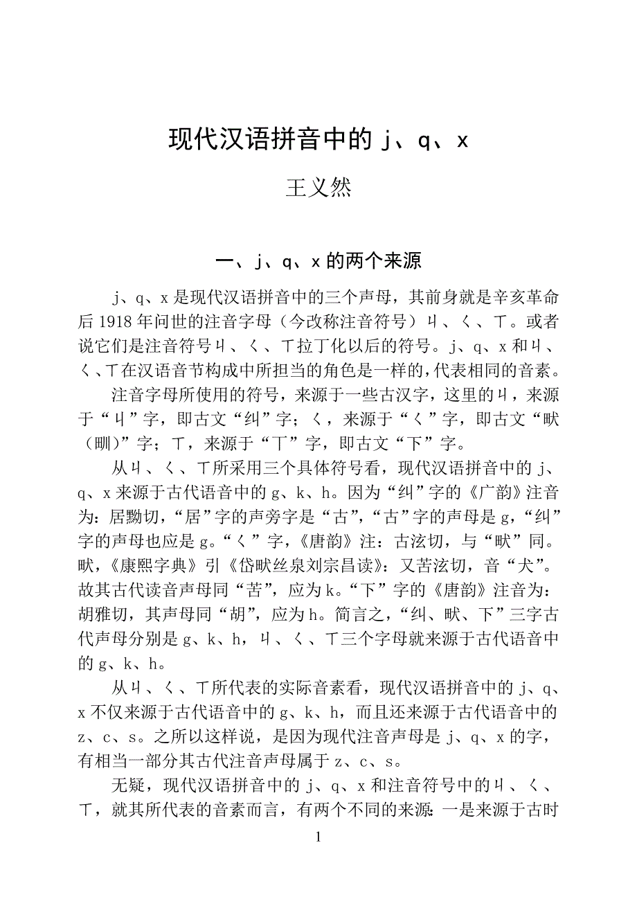 现代汉语拼音中的jqx microsoft word 文档_第1页