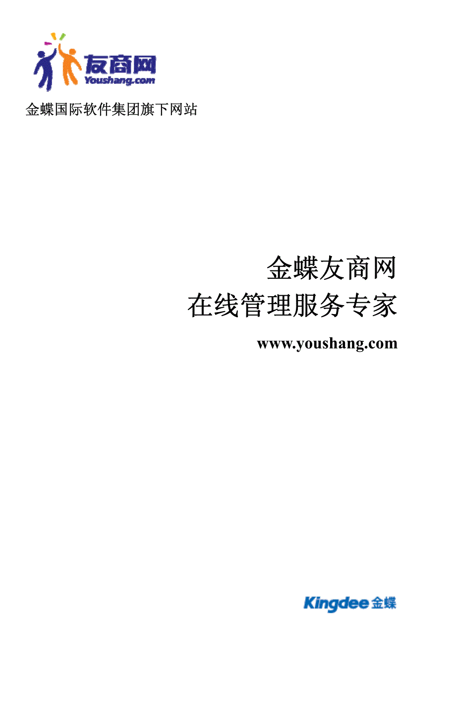 金蝶友商网简介(word)V10_第1页