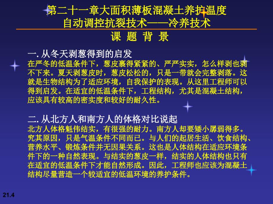 大面积薄板混凝土养护温度自动调控抗裂技术——冷养技术_第4页