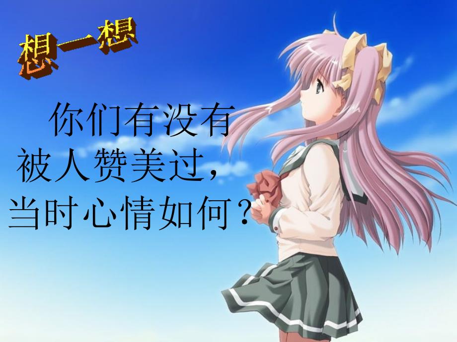 《欣赏与赞美》第二课时课件(粤教版)_第2页