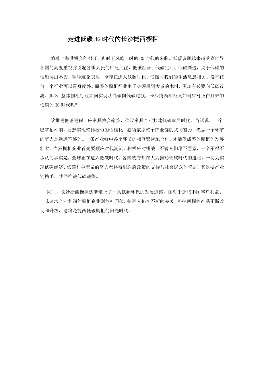 走进低碳3g时代的长沙捷西橱柜_第1页