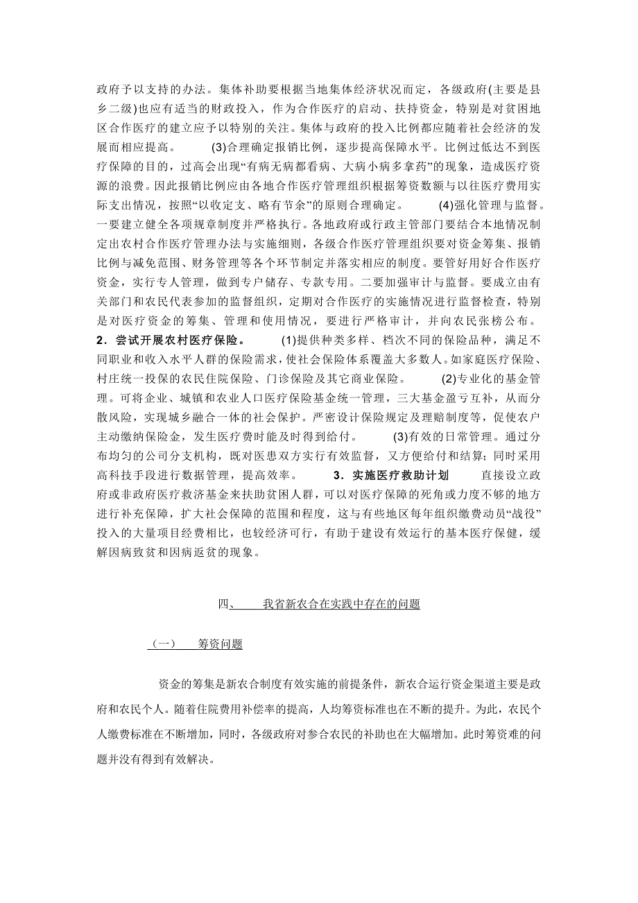 江苏省新型农村合作医疗保险存在问题及其对策分_第2页