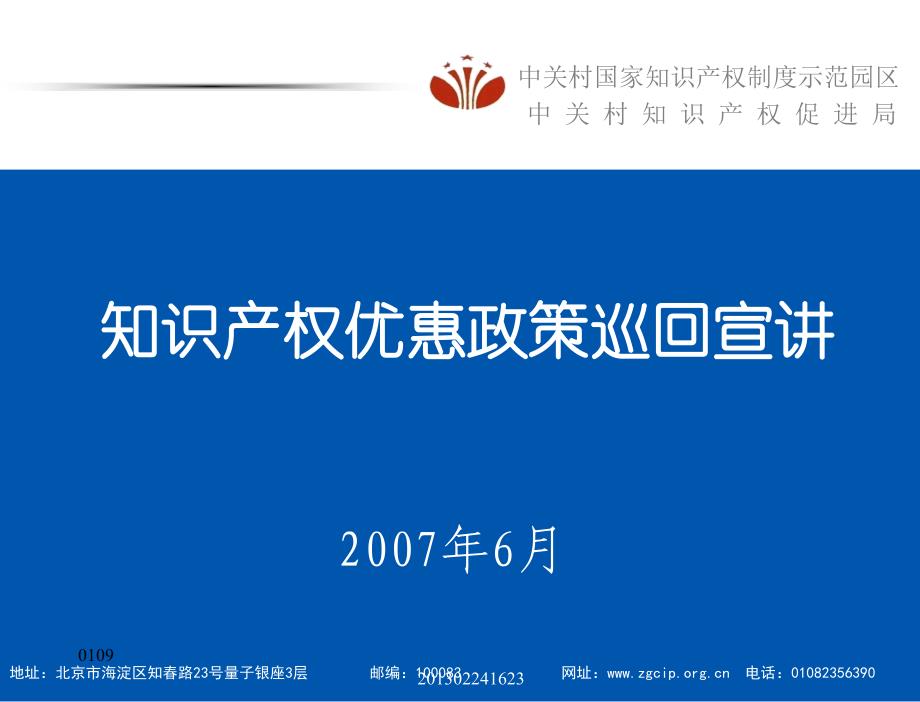 知识产权优惠政策巡回宣讲 2007年6月_第1页