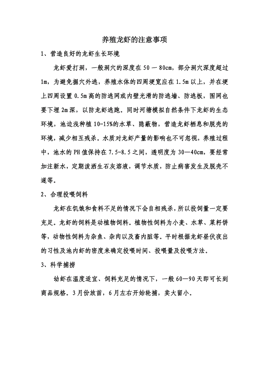 养殖龙虾的注意事项_第1页