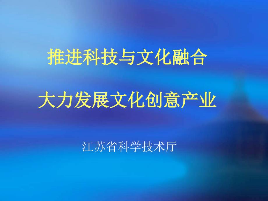 推进科技与文化融合，大力发展文化创意产业（江苏省科技厅）_第1页