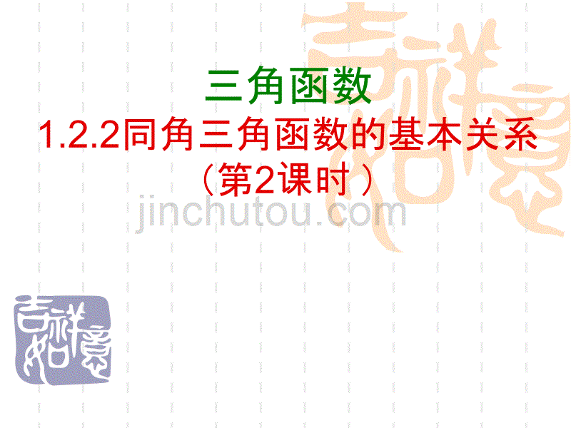 高中数学：1.2.2《同角三角函数的基本关系2》（苏教版必修四）_第1页