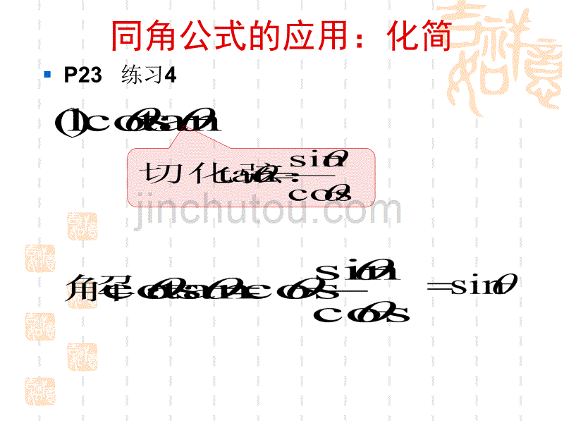 高中数学：1.2.2《同角三角函数的基本关系2》（苏教版必修四）_第2页