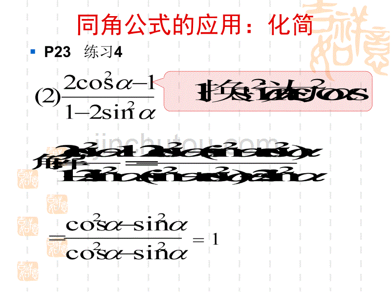 高中数学：1.2.2《同角三角函数的基本关系2》（苏教版必修四）_第3页