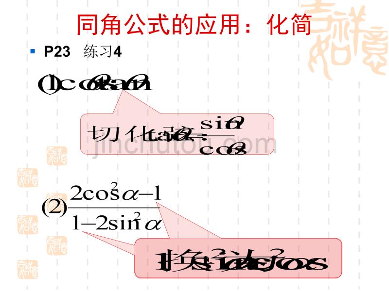 高中数学：1.2.2《同角三角函数的基本关系2》（苏教版必修四）_第4页