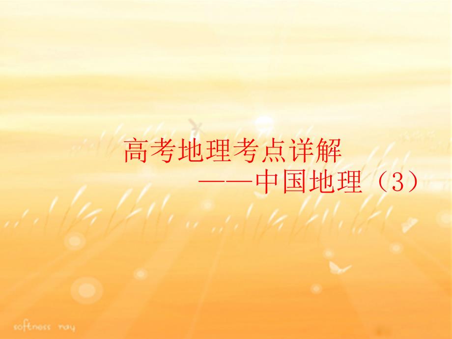 高考地理考点详解：中国地理(3)_第1页