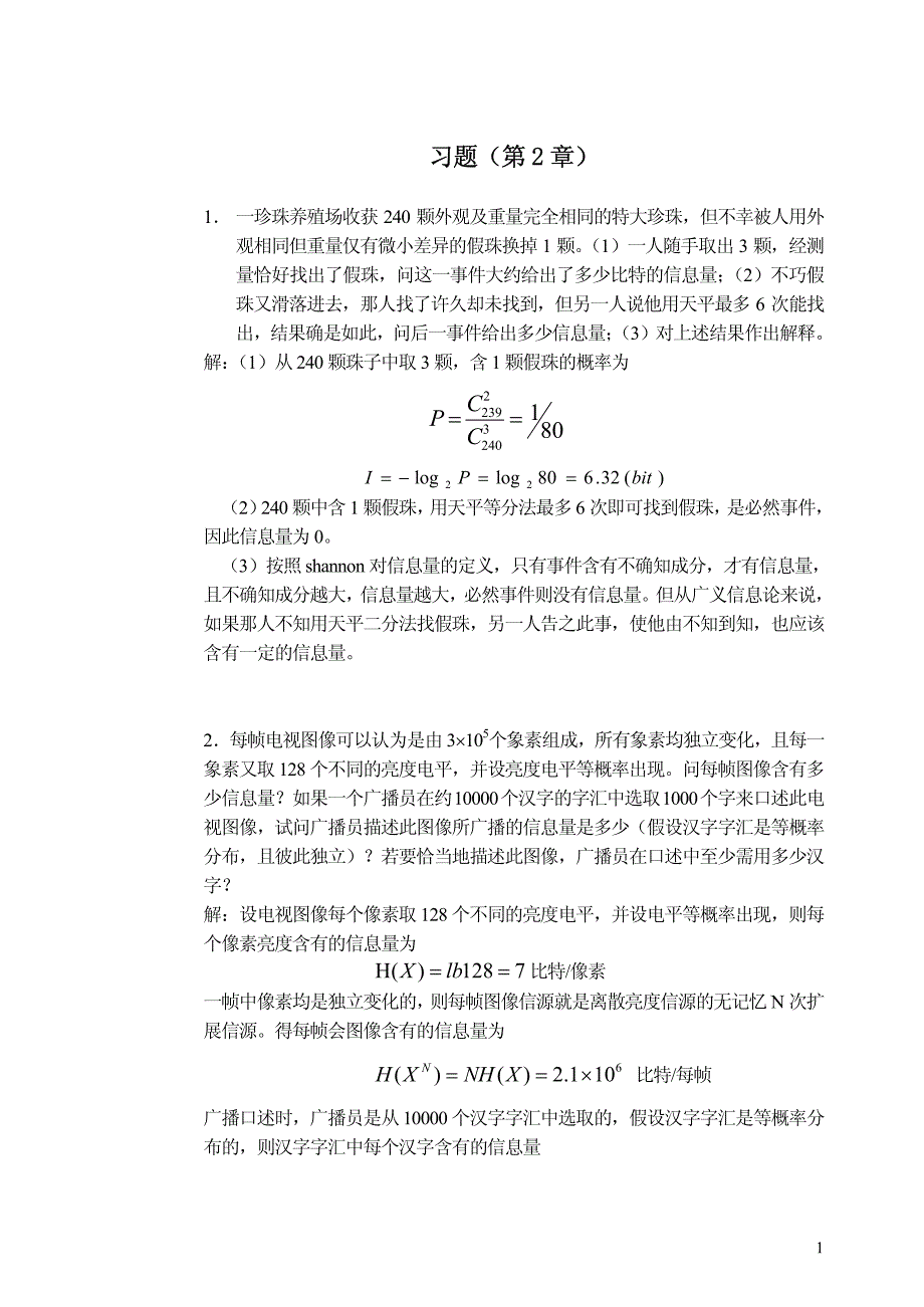 东南大学《信息论与编码》课后答案_第2页