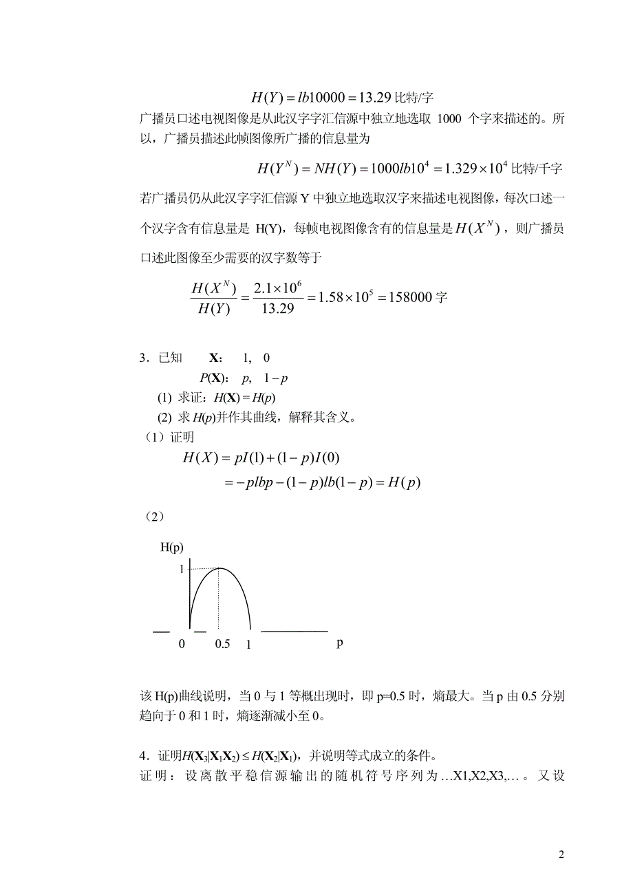 东南大学《信息论与编码》课后答案_第3页