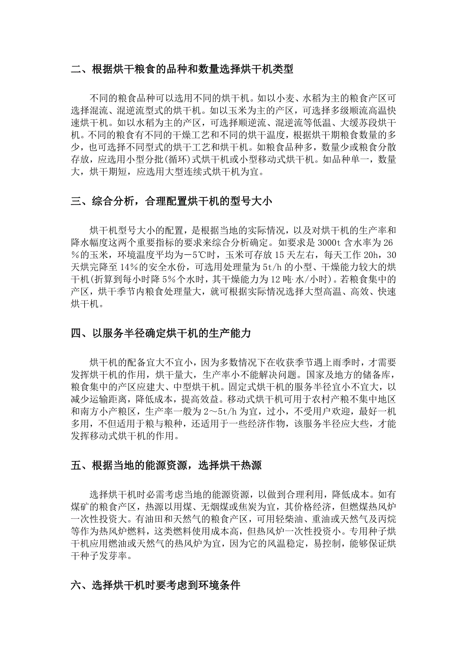 粮食烘干机的选择与配置_第2页