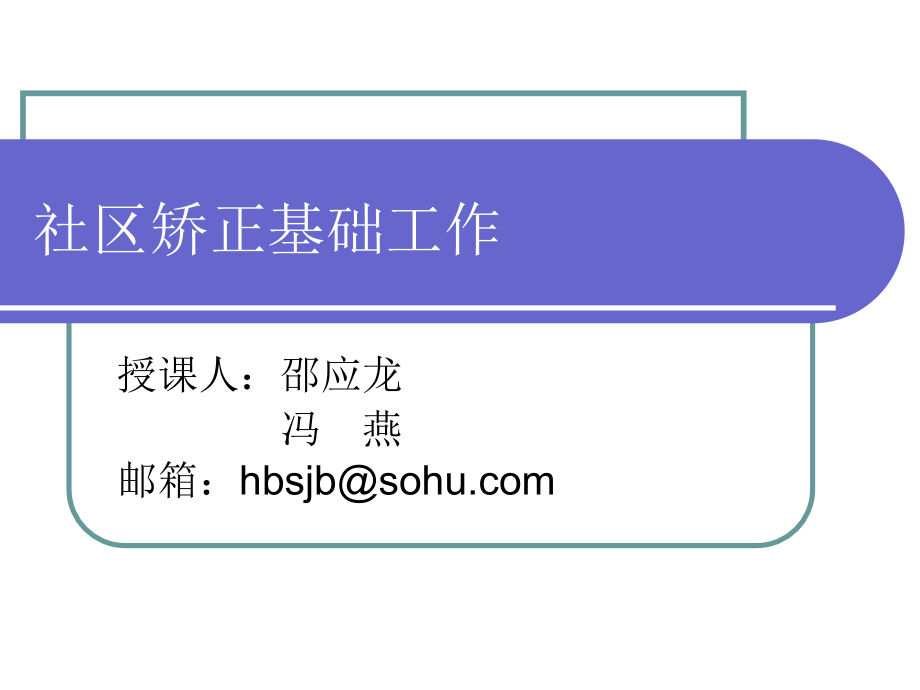 社区矫正基础工作_第1页