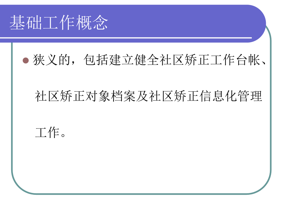 社区矫正基础工作_第3页