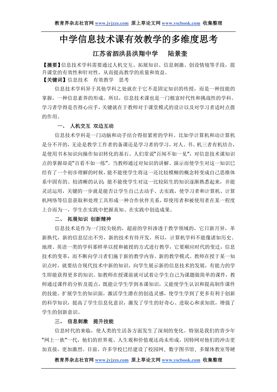 计算机教学论文发表范文中学信息技术课_第1页