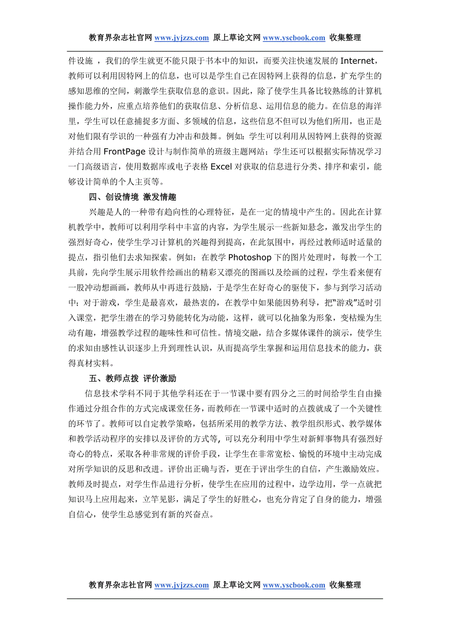 计算机教学论文发表范文中学信息技术课_第2页