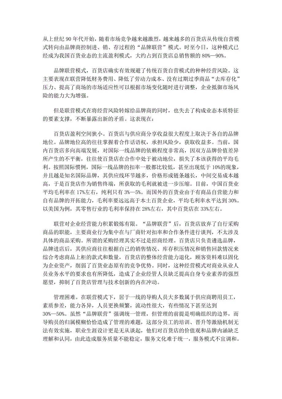 联营vs自营 谁最懂百货业风情_第1页