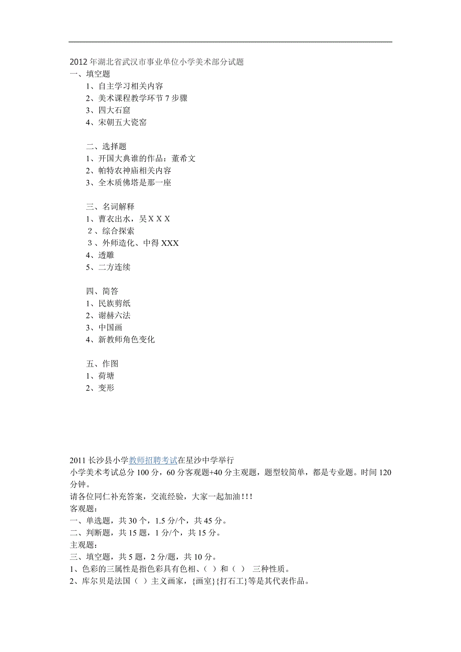 2014年湖北省 武汉市 事业单位招聘小学美术美术教师考试 部分试题_第1页