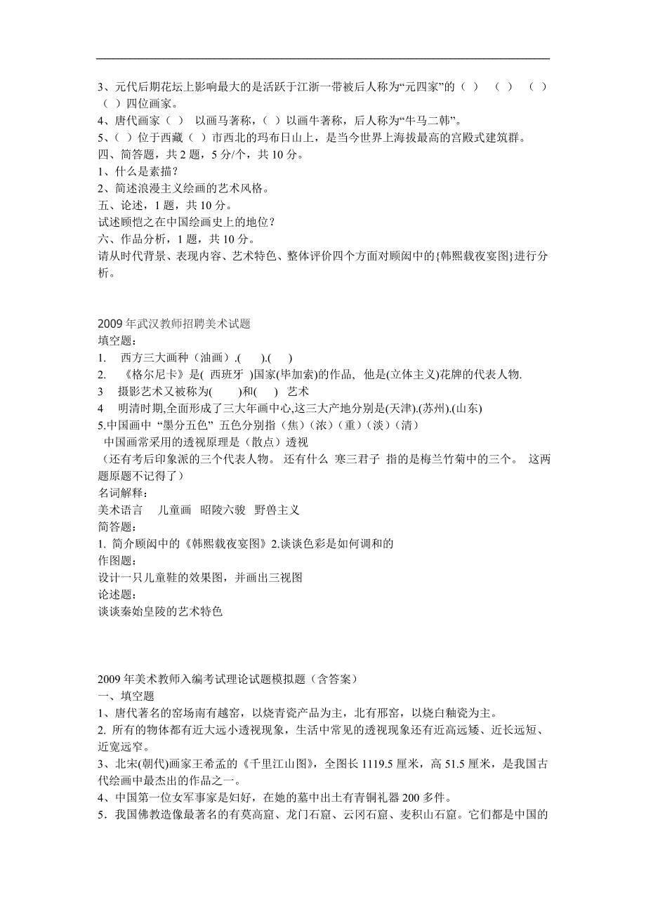 2014年湖北省 武汉市 事业单位招聘小学美术美术教师考试 部分试题_第2页