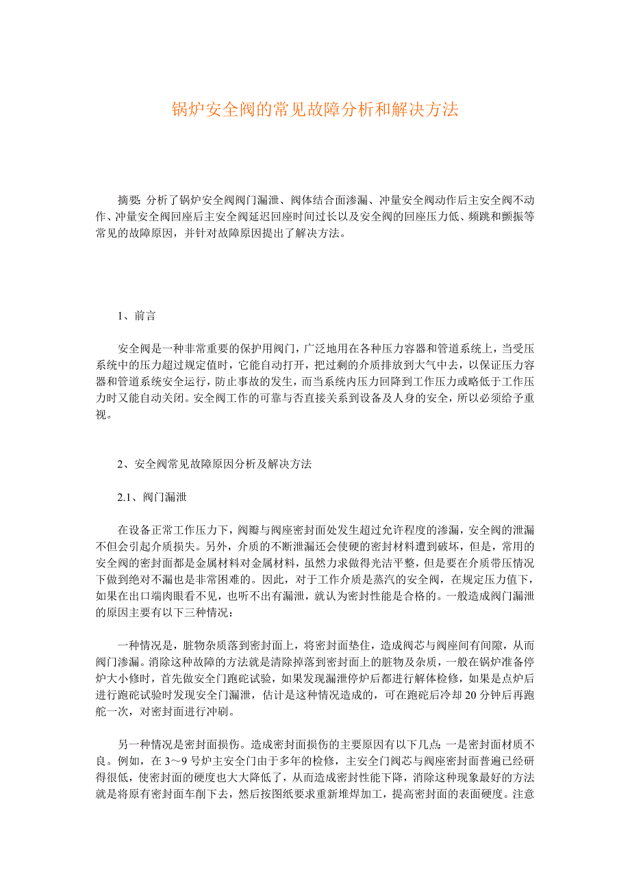 锅炉安全阀的常见故障分析和解决方法_第1页