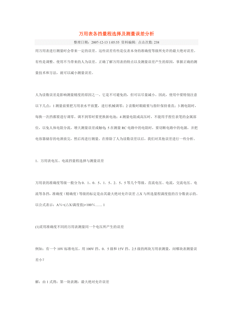 万用表各挡量程选择及测量误差分析_第1页