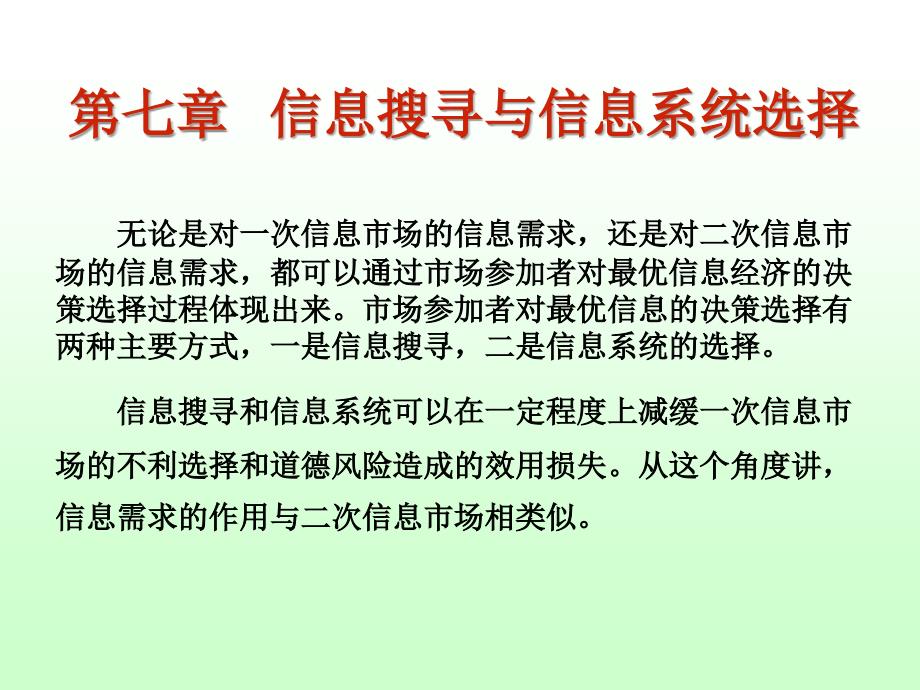 信息经济学第七章_信息搜寻与信息系统选择_第1页