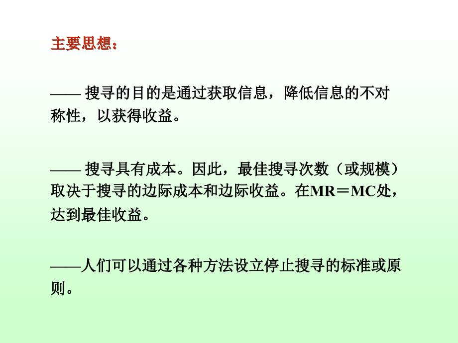 信息经济学第七章_信息搜寻与信息系统选择_第4页