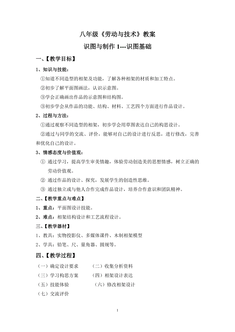 初中八年级劳动与技术教案_第1页